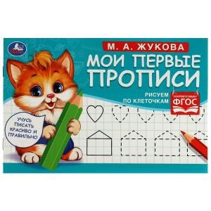 Рисуем по клеточкам. Жукова М. А. . Мои первые прописи М.А. Жукова. 16 стр. Умка в кор.50шт 978-5-506-07681-0
