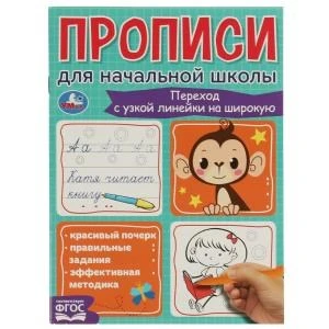 Переход с узкой линейки на широкую. Прописи для начальной школы. 145х195мм. 16 стр. Умка в кор.50шт 978-5-506-06841-9
