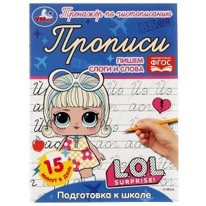 Прописи. Пишем слоги и слова. Подготовка к школе. Тренажёр по чистописанию. ЛОЛ. Умка в кор.50шт 978-5-506-07178-5