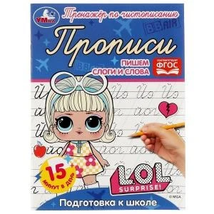 Прописи. Пишем слоги и слова. Подготовка к школе. Тренажёр по чистописанию. ЛОЛ. Умка в кор.50шт 978-5-506-07178-5