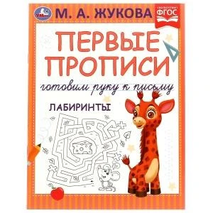 Первые прописи. Готовим руку к письму. Лабиринты. М. А. Жукова. 165х215 мм. 16 стр. Умка в кор.50шт 978-5-506-07221-8