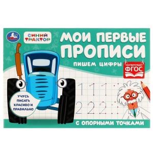 Пишем цифры. Мои первые прописи с опорными точками. Синий Трактор. 205х140мм. 16стр. Умка в кор.50шт 978-5-506-07191-4