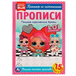 Прописи. Пишем курсивные буквы. Тренажёр по чистописанию. ЛОЛ. 195х275 мм. 16 стр. Умка в кор.40шт 978-5-506-07169-3