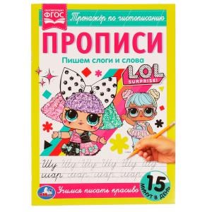 Прописи. Пишем слоги и слова. Тренажёр по чистописанию. ЛОЛ. 195х275мм. 16 стр. Умка в кор.40шт 978-5-506-07170-9