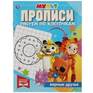 Прописи Рисуем по клеточкам. Верные друзья. МУЛЬТ. 145х195 мм, 16 стр. 1+1. Умка в кор.50шт 978-5-506-06918-8