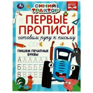 Первые прописи Готовим руку к письму. Пишем печатные буквы. Синий трактор. 16 стр. Умка в кор.50шт 978-5-506-07184-6