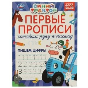 Первые прописи Готовим руку к письму. Пишем цифры. Синий трактор.  165х215 мм 16 стр. в кор.50шт 978-5-506-07187-7