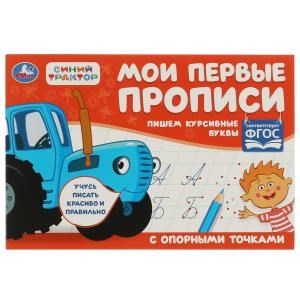 Пишем курсивные буквы. Синий трактор. Мои первые прописи с опорным точками. 16стр. Умка в кор.50шт 978-5-506-07189-1