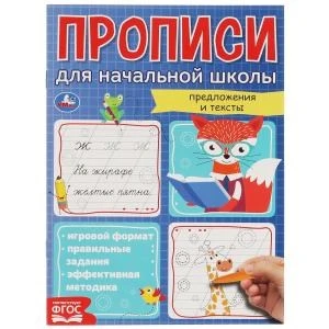 Предложения и тексты. Прописи для начальной школы. 145х195 мм, 16 стр. 1+1 Умка в кор.50шт 978-5-506-06851-8