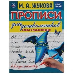 Слова и предложения. М.А. Жукова. Прописи для дошкольников в косую линейку. Умка в кор.50шт 978-5-506-06575-3