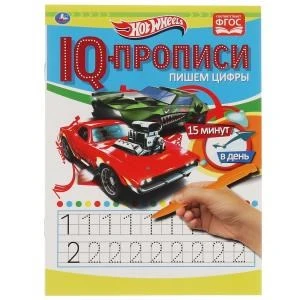 Пишем цифры. IQ-прописи. Хот Вилс. 145х195 мм. 16 стр. 1+1. Умка в кор.50шт 978-5-506-06883-9