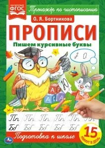 Пишем курсивные буквы. О.Я.Бортникова. Прописи А4. 195х275 мм. 16 стр. 2+2. Умка в кор.40шт 978-5-506-06565-4