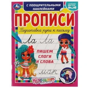 Пишем слоги и слова. Прописи с поощрительными наклейками. Хеардорабль. 165х210мм. Умка в кор.40шт 978-5-506-06139-7