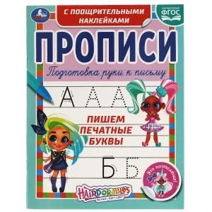 Пишем печатные буквы. Прописи с поощрительными наклейками. Хеардорабль. 165х210мм. Умка в кор.40шт 978-5-506-06132-8