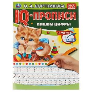 О.Бортникова. Пишем цифры. IQ-прописи. 145х195 мм. 16 стр. 1+1. Умка в кор.50шт 978-5-506-06579-1