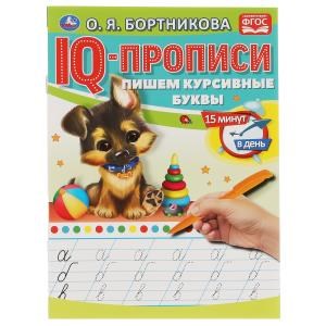 Пишем курсивные буквы. О.Бортникова. IQ-прописи. 145х195 мм. 16 стр. 1+1. Умка в кор.50шт 978-5-506-06577-7