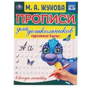 Курсивные буквы. М.А. Жукова. Прописи для дошкольников в косую линейку. 16 стр. Умка в кор.50шт 978-5-506-06573-9