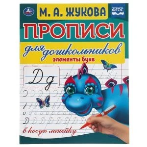 Элементы букв. М.А.Жукова. Прописи для дошкольников в косую линейку. 16 стр. Умка в кор.50шт 978-5-506-06572-2