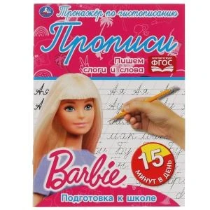 Пишем слоги и слова. Тренажёр по чистописанию. Барби. 145х195мм. 16 стр. 2+2  Умка  в кор.50шт 978-5-506-06477-0