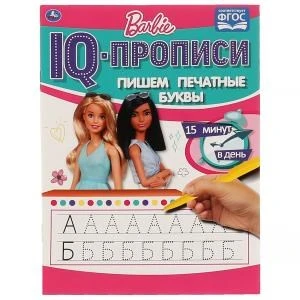 Пишем печатные буквы. IQ-прописи. Барби. 145Х195мм. 16 стр. 1+1. Умка в кор.50шт 978-5-506-06489-3
