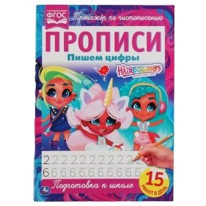 Пишем цифры. Прописи А4. Хеардорабль. 195х275 мм. 16 стр. 2+2. Умка в кор.40шт 978-5-506-06488-6