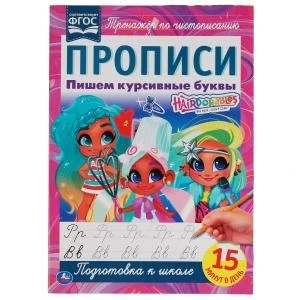 Пишем курсивные буквы. Прописи А4. Хеардорабль. 195х275 мм. 16 стр. 2+2. Умка в кор.40шт 978-5-506-06486-2