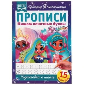 Пишем печатные буквы. Прописи А4. Хеардорабль. 195х275 мм. 16 стр. 2+2. Умка в кор.40шт 978-5-506-06485-5