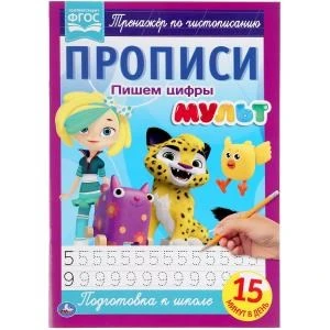 Пишем цифры. Прописи А4. Мульт. 195х275 мм. 16 стр. 2+2. Умка в кор.40шт 978-5-506-06504-3