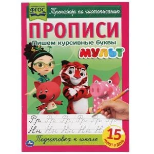 Пишем курсивные буквы. Прописи А4. Мульт. 195х275 мм. 16 стр. 2+2. Умка в кор.40шт 978-5-506-06502-9