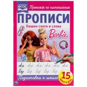 Пишем слоги и слова. Прописи А4. Барби. 195х275 мм. 16 стр. 2+2. Умка в кор.40шт 978-5-506-06493-0