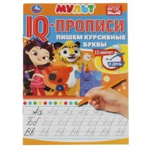 Пишем курсивные буквы. IQ-прописи. Мультмикс. 145х195 мм. 16 стр. Умка в кор.50шт 978-5-506-06512-8