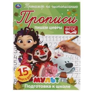 Пишем цифры. Тренажёр по чистописанию. Мультмикс. 145х195 мм. 16 стр. 2+2  Умка  в кор.50шт 978-5-506-06510-4