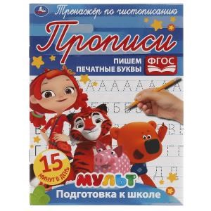 Пишем печатные буквы. Тренажёр по чистописанию. Мультмикс. 145х195 мм. 16 стр. 2+2  Умка  в кор.50шт 978-5-506-06507-4