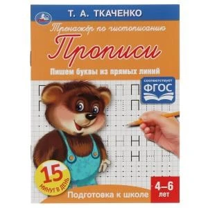 Пишем буквы из прямых линий. Т.А.Ткаченко. ПЕРВЫЕ ПРОПИСИ 4-6 лет. 145х195мм. Умка в кор.50шт 978-5-506-05956-1