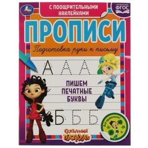 Пишем печатные буквы. Сказочный патруль. Прописи с поощрительными наклейками. Умка в кор.40шт 978-5-506-05360-6