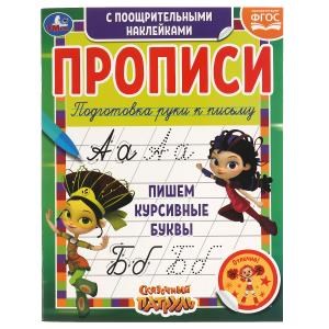 Пишем курсивные буквы. Сказочный патруль.  Прописи с поощрительными наклейками. Умка в кор.40шт 978-5-506-05539-6