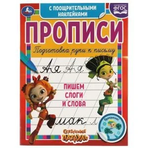 Пишем слоги и слова.Сказочный патруль.Прописи с поощрительными наклейками. 165х210мм. Умка в кор40шт 978-5-506-05541-9