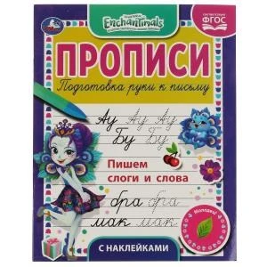 Пишем слоги и слова. Энчентималс. Прописи с наклейками. 165х210 мм. 16 стр. 1+1 Умка в кор.40шт 978-5-506-05561-7