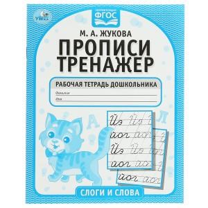Слоги и слова. М.А. Жукова. Прописи-тренажер. Рабочая тетрадь дошкольника. 16 стр. Умка в кор.50шт 978-5-506-05119-0