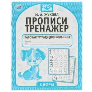 Цифры. М.А. Жукова. Прописи-тренажер. Рабочая тетрадь дошкольника. 16 стр. Умка в кор.50шт 978-5-506-05341-5
