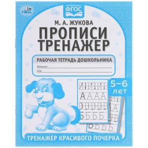 Прописи. М.А. Жукова 5-6 лет. Тренажер красивого почерка. Рабочая тетрадь 16 стр. Умка в кор.50шт 978-5-506-05517-4