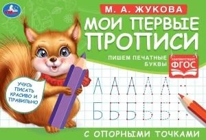 М.А. Жукова. Мои первые прописи с опорными точками. Пишем печатные буквы, 16 стр. Умка в кор.50шт 978-5-506-05268-5