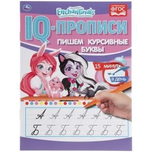 Пишем курсивные буквы. Энчентималс. IQ-прописи. 145х195 мм. 16 стр. Умка в кор.50шт 978-5-506-05277-7