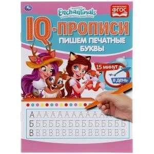 Пишем печатные буквы. Энчентималс. IQ-прописи. 145х195 мм. 16 стр. Умка в кор.50шт 978-5-506-05276-0
