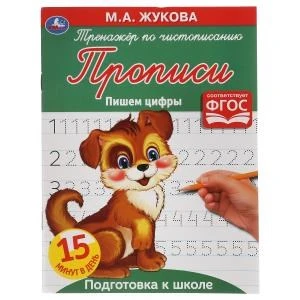 Пишем цифры. М. А. Жукова. Тренажёр по чистописанию. 145х195 мм. 16 стр. Умка  в кор.50шт 978-5-506-05331-6