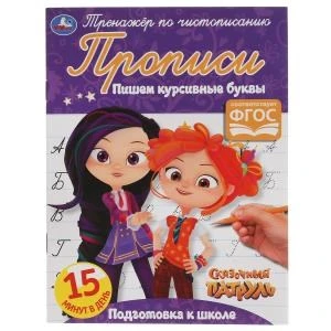 Пишем курсивные буквы. Сказочный патруль. Тренажёр по чистописанию. 16 стр. Умка  в кор.50шт 978-5-506-05317-0