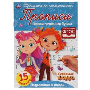 Пишем печатные буквы. Сказочный патруль. Тренажёр по чистописанию. 16 стр. Умка  в кор.50шт 978-5-506-05316-3