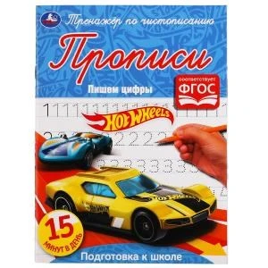 Пишем цифры. Хот Вилс. Тренажёр по чистописанию. 145х195 мм. 16 стр. Умка  в кор.50шт 978-5-506-05298-2