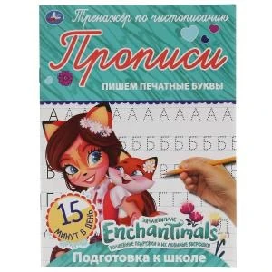 Пишем печатные буквы. Энчентималс. Тренажёр по чистописанию. 145х195 мм. 16 стр. Умка  в кор.50шт 978-5-506-05292-0