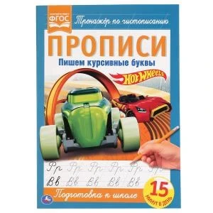 Пишем курсивные буквы. ХОТ ВИЛС. Прописи. 195х275 мм. 16 стр. Умка в кор.40шт 978-5-506-05265-4